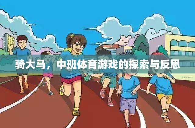 中班體育游戲，騎大馬的探索與反思