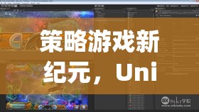 策略游戲新紀(jì)元，Unity引擎的無(wú)限可能