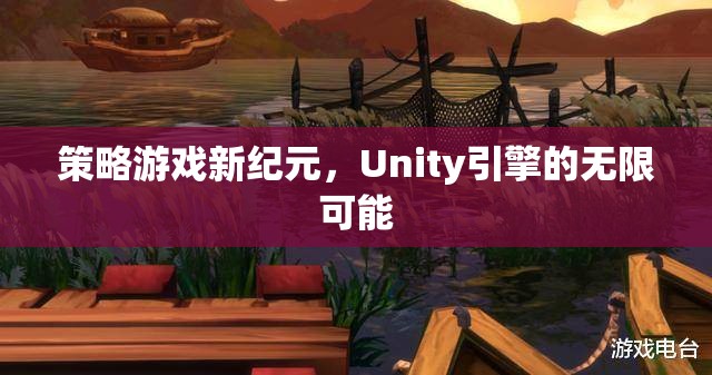 策略游戲新紀(jì)元，Unity引擎的無(wú)限可能