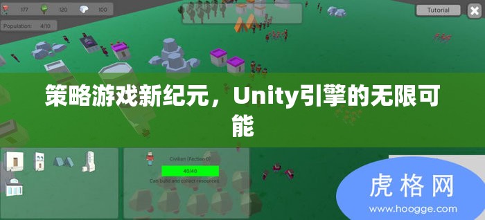 策略游戲新紀(jì)元，Unity引擎的無(wú)限可能