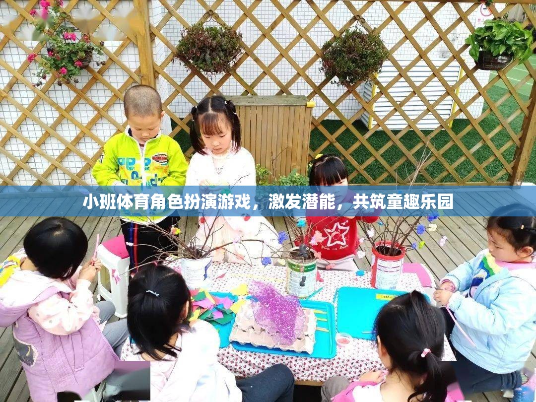 小班體育角色扮演游戲，激發(fā)潛能，共筑童趣樂(lè)園