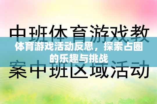 探索占圈的樂趣與挑戰(zhàn)，體育游戲活動的深度反思