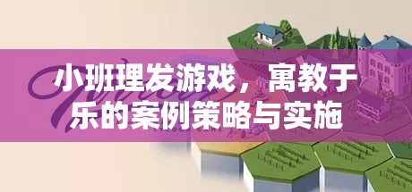 小班理發(fā)游戲，寓教于樂的案例策略與實(shí)施