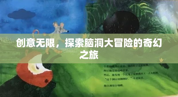 腦洞大冒險，一場創(chuàng)意無限的奇幻之旅