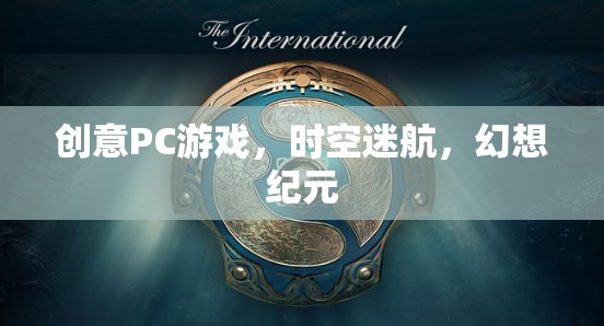 時(shí)空迷航，幻想紀(jì)元的創(chuàng)意PC游戲之旅