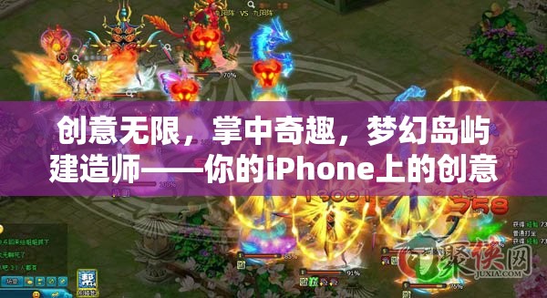 掌中夢幻，iPhone上的創(chuàng)意島嶼建造師