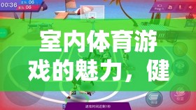 室內體育游戲的魅力，健康、樂趣與社交的完美融合