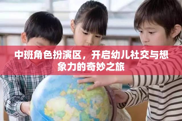 中班角色扮演區(qū)，激發(fā)幼兒社交與想象力的奇妙旅程