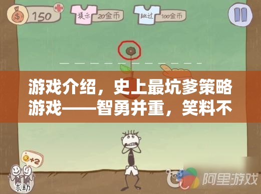 智勇并重，笑料不斷的史上最坑爹策略游戲——一場(chǎng)策略與幽默的奇旅