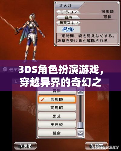 3DS奇幻異界，角色扮演的穿越之旅