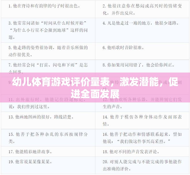 幼兒體育游戲評價量表，激發(fā)潛能，促進(jìn)全面發(fā)展