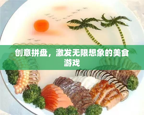 創(chuàng)意拼盤，解鎖無限想象的美食游戲