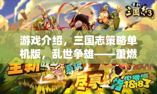 重燃?xì)v史烽火，三國志策略單機版——亂世爭雄的智勇傳奇