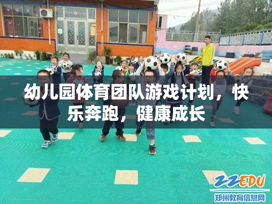 幼兒園體育團隊游戲計劃，快樂奔跑，健康成長