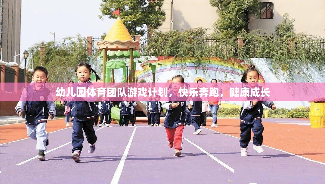 幼兒園體育團隊游戲計劃，快樂奔跑，健康成長