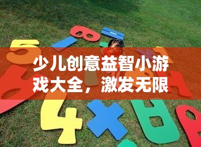 創(chuàng)意啟航，少兒益智小游戲大全