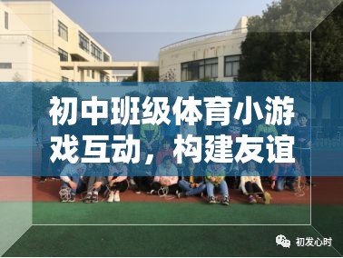 初中班級(jí)體育小游戲，友誼與合作的橋梁