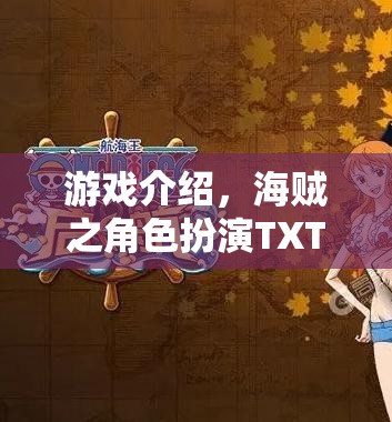 海賊之角色扮演TXT版，探索無(wú)盡海域的冒險(xiǎn)之旅