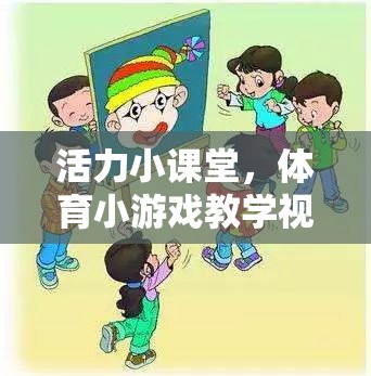 活力小課堂，體育小游戲教學(xué)視頻在中班的應(yīng)用與樂(lè)趣