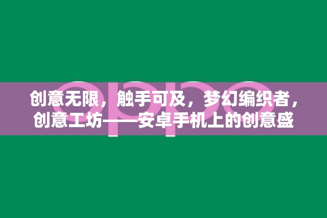 觸手可及的創(chuàng)意盛宴，安卓手機上的夢幻編織者與創(chuàng)意工坊