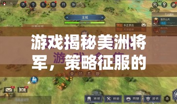 美洲將軍，策略征服的破曉——解鎖歷史與策略的雙重盛宴