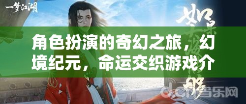 幻境紀元，角色扮演的奇幻命運交織之旅