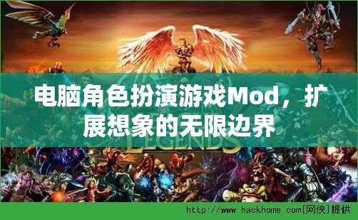 解鎖無限想象，電腦角色扮演游戲Mod的創(chuàng)意邊界