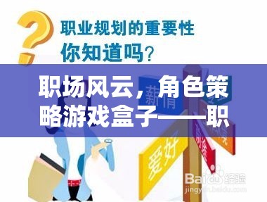 職場風(fēng)云，角色策略游戲盒子——職場新人的智慧之旅