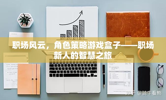 職場風(fēng)云，角色策略游戲盒子——職場新人的智慧之旅