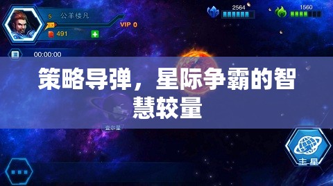 星際爭霸，策略導(dǎo)彈與智慧較量