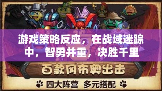 戰(zhàn)域迷蹤，智勇雙全，決勝千里的游戲策略