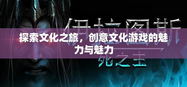 探索文化之旅，創(chuàng)意文化游戲的魅力綻放
