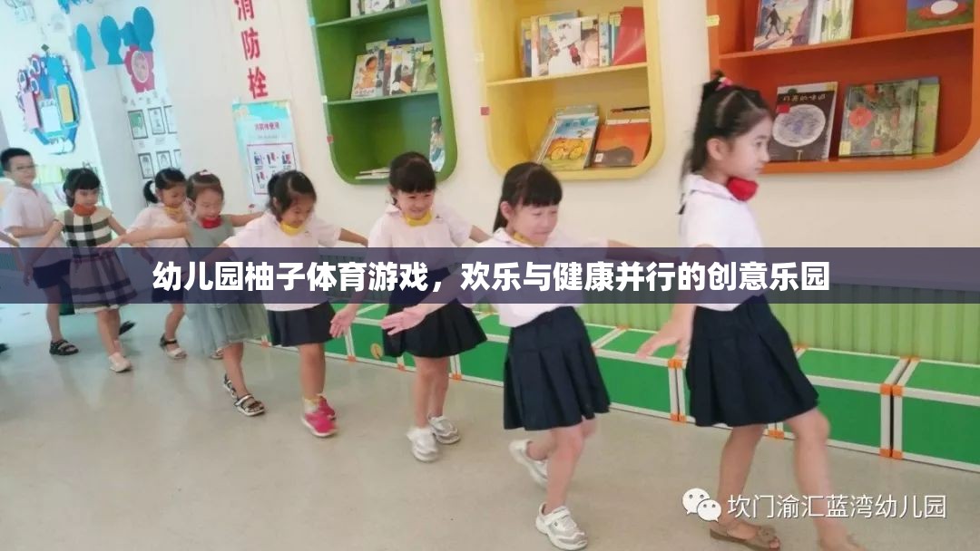 幼兒園柚子體育游戲，歡樂與健康并行的創(chuàng)意樂園