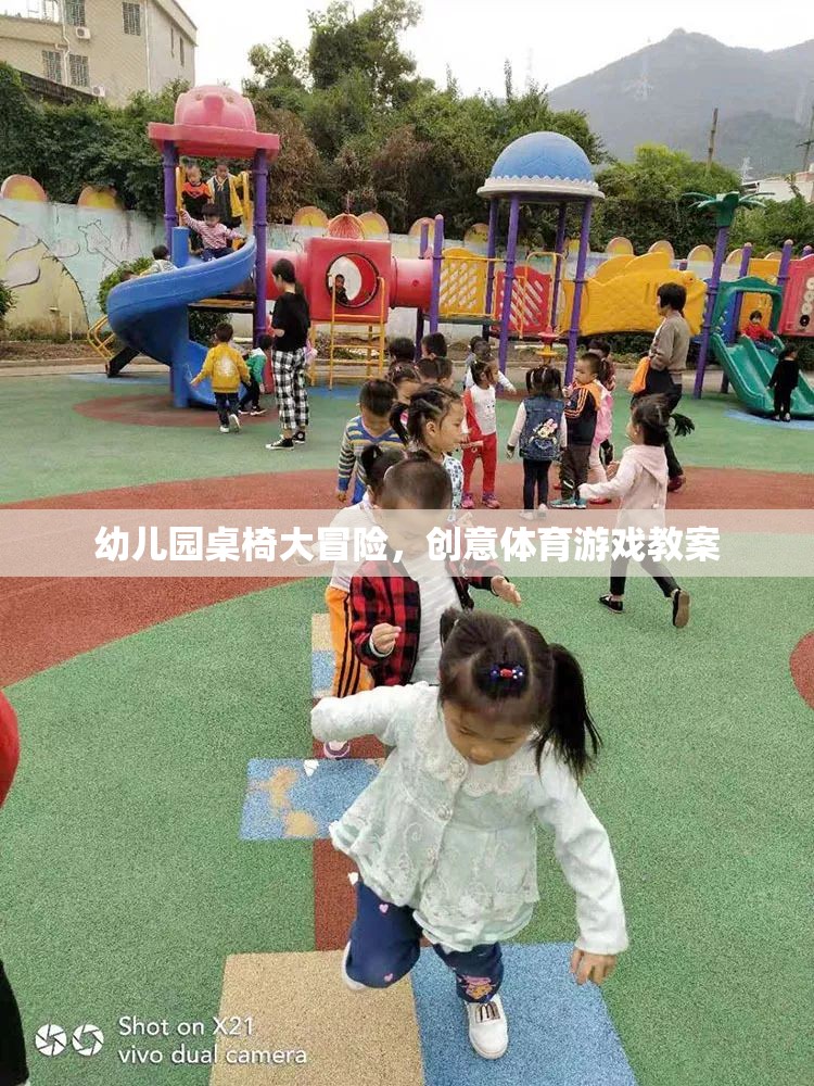 幼兒園桌椅大冒險(xiǎn)，創(chuàng)意體育游戲教案