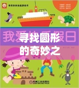 尋找圓形的奇妙之旅，小班體育游戲中的圓形探索