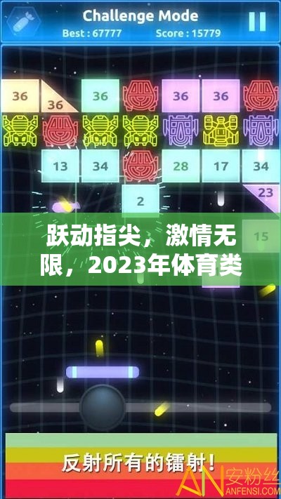 躍動指尖，激情無限，2023年體育類手機游戲排行榜揭秘