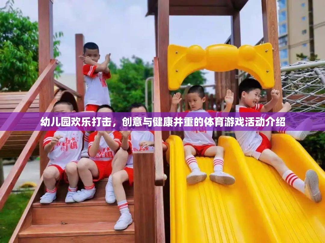 幼兒園歡樂打擊，創(chuàng)意與健康并重的體育游戲活動