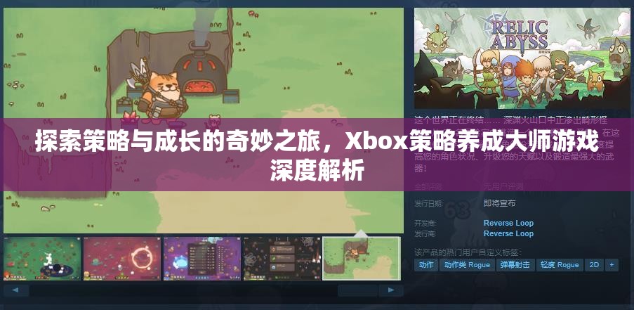 策略與成長(zhǎng)的奇妙之旅，Xbox策略養(yǎng)成大師游戲深度解析