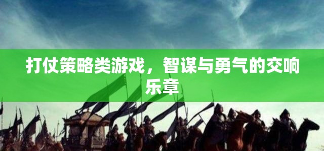 智勇交響，打仗策略類游戲的策略與勇氣