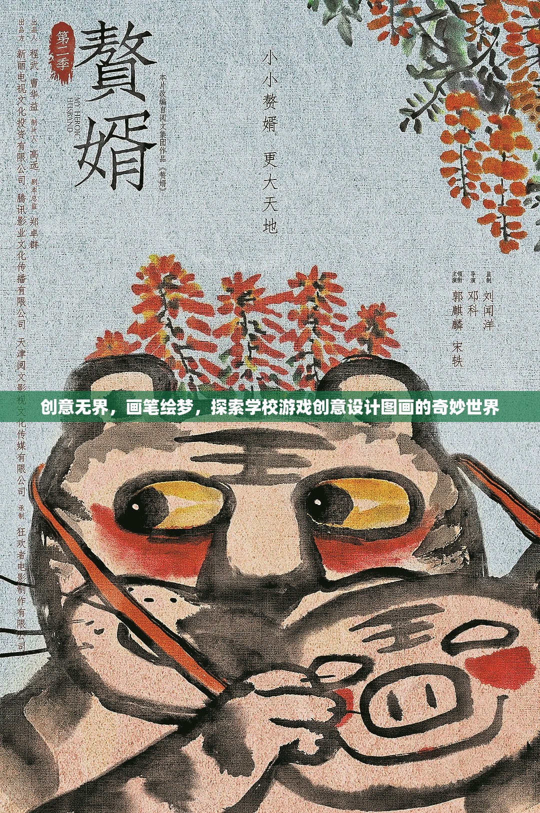 創(chuàng)意無界，畫筆繪夢，探索學(xué)校游戲創(chuàng)意設(shè)計圖畫的奇妙世界