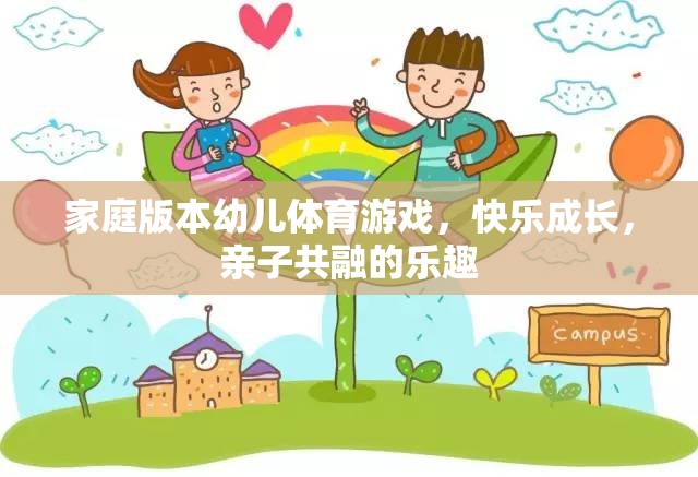 家庭版幼兒體育游戲，親子共融，快樂(lè)成長(zhǎng)