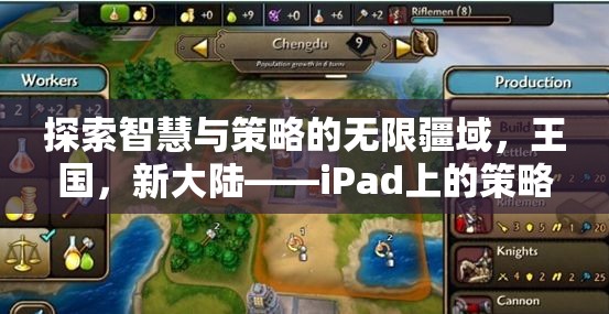 iPad上的策略巨作，探索智慧與策略的無限疆域