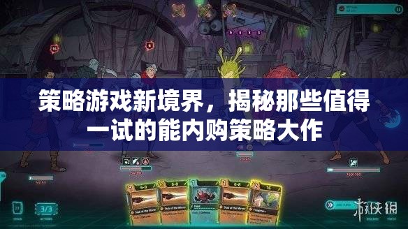 揭秘策略游戲新境界，值得一試的能內(nèi)購策略大作