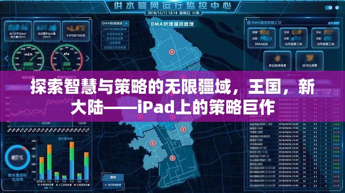 iPad上的策略巨作，探索智慧與策略的無限疆域