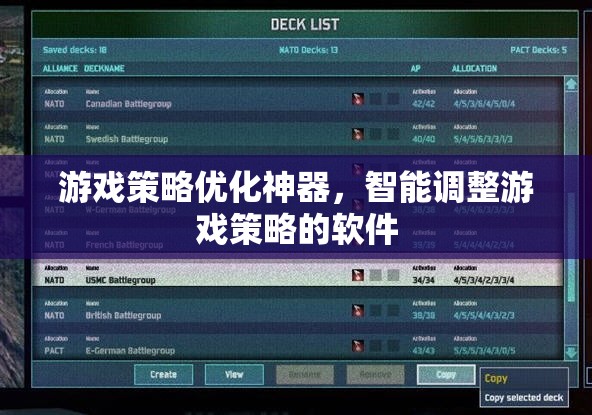 智能游戲策略優(yōu)化神器，一鍵調整，輕松取勝