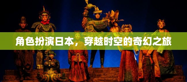 角色扮演日本，穿越時空的奇幻之旅