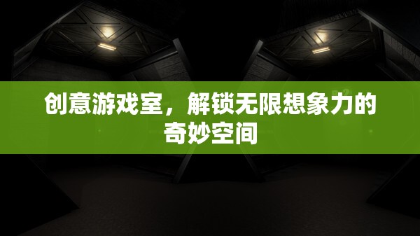 創(chuàng)意游戲室，解鎖無(wú)限想象力的奇妙空間