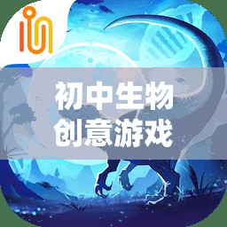 生命奇境，初中生物創(chuàng)意游戲探索之旅