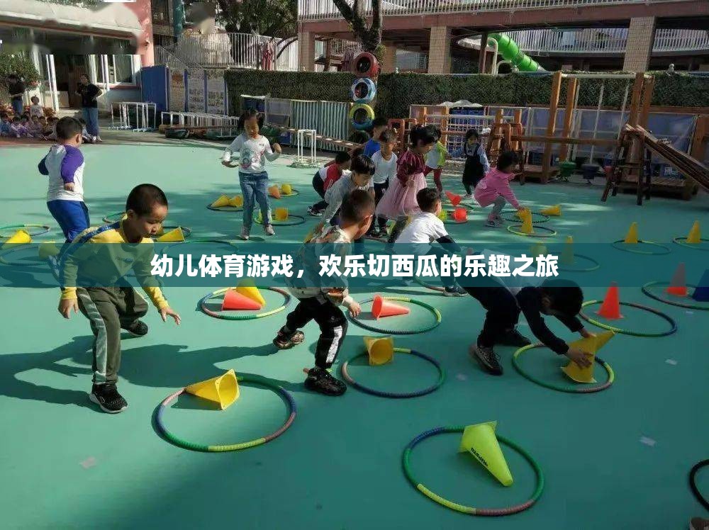 歡樂切西瓜，幼兒體育游戲的樂趣之旅