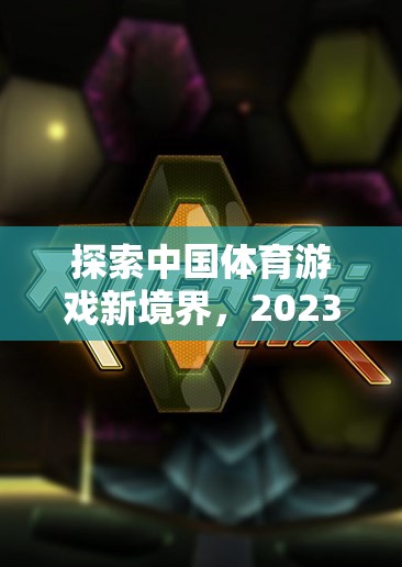 2023年，探索中國體育游戲新境界的精彩排名